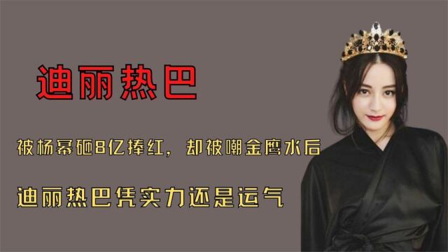 '金鹰视后'迪丽热巴被杨幂力捧,借跑男圈粉,商业价值不输鹿晗