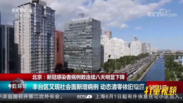 北京丰台区又现社会面新增病例,动态清零依旧艰巨