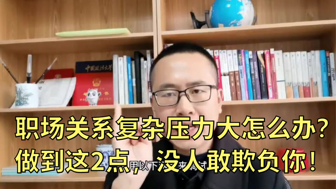 职场关系复杂压力大怎么办?做到这两点,没人敢欺负你!