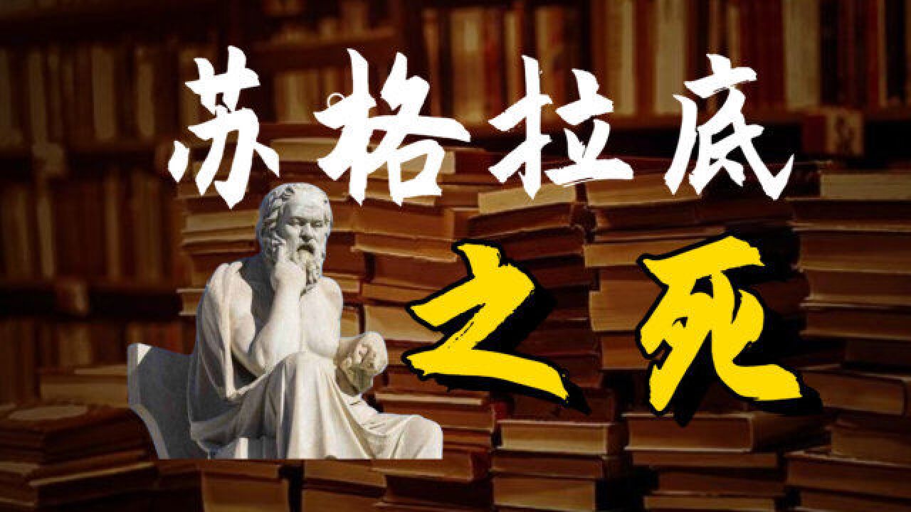 哲学家为法治和理性,做了什么?苏格拉底之死【丁远哲学小课堂】