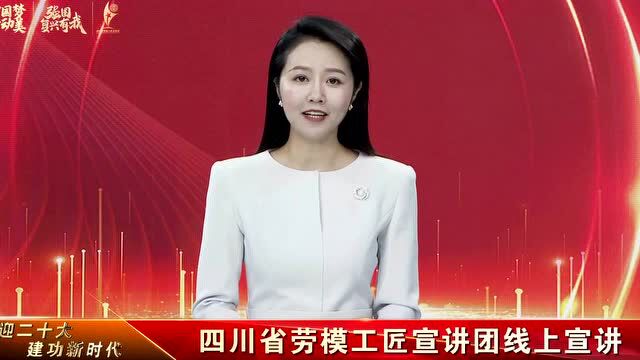 速来围观!吴丹在四川省劳模工匠宣讲团直播间讲奋斗故事!