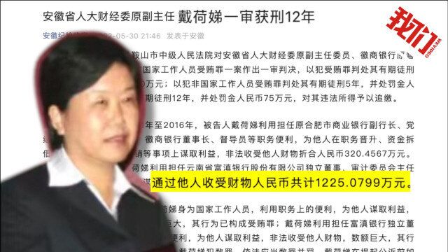 徽商银行首任董事长戴荷娣一审获刑12年:4年受贿1200余万元