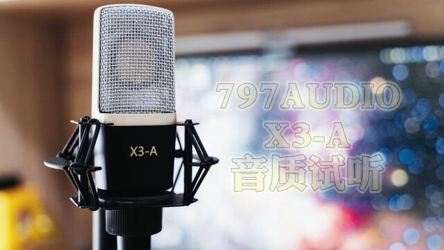 797 Audio X3A电容麦克风试音