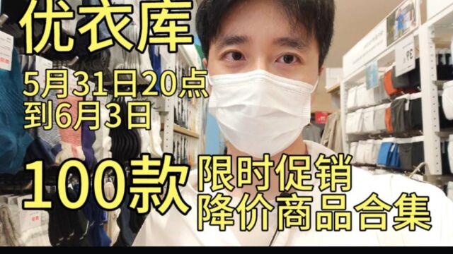 优衣库感谢季5月31日20点到6月3日100款网店限时降价商品合集