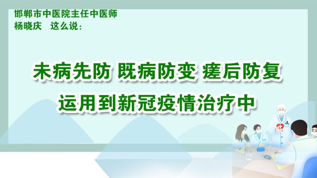 未病先防既病防变瘥后防复运用到新冠疫情治疗中