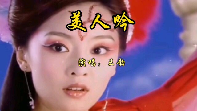 一首好听的古风歌曲《美人吟》