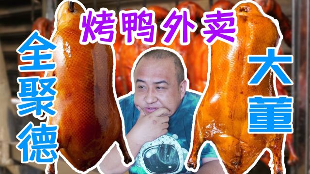 500多点2份北京烤鸭外卖!聊聊烤鸭的千古谜题?全聚德和大董烤鸭哪家好吃?