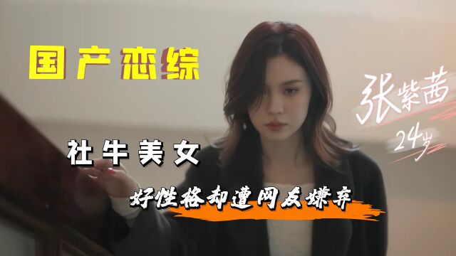 国产恋综社牛美女,只因与异性朋友分享香菜,惨遭网友嫌弃