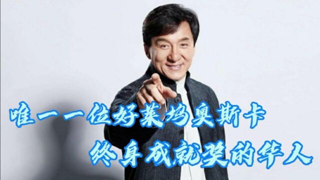 (成龙)评为“史上20位最伟大的动作影星”第一位