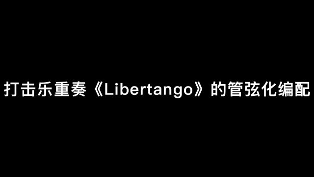 打击乐重奏《Libertango》的管弦化编配