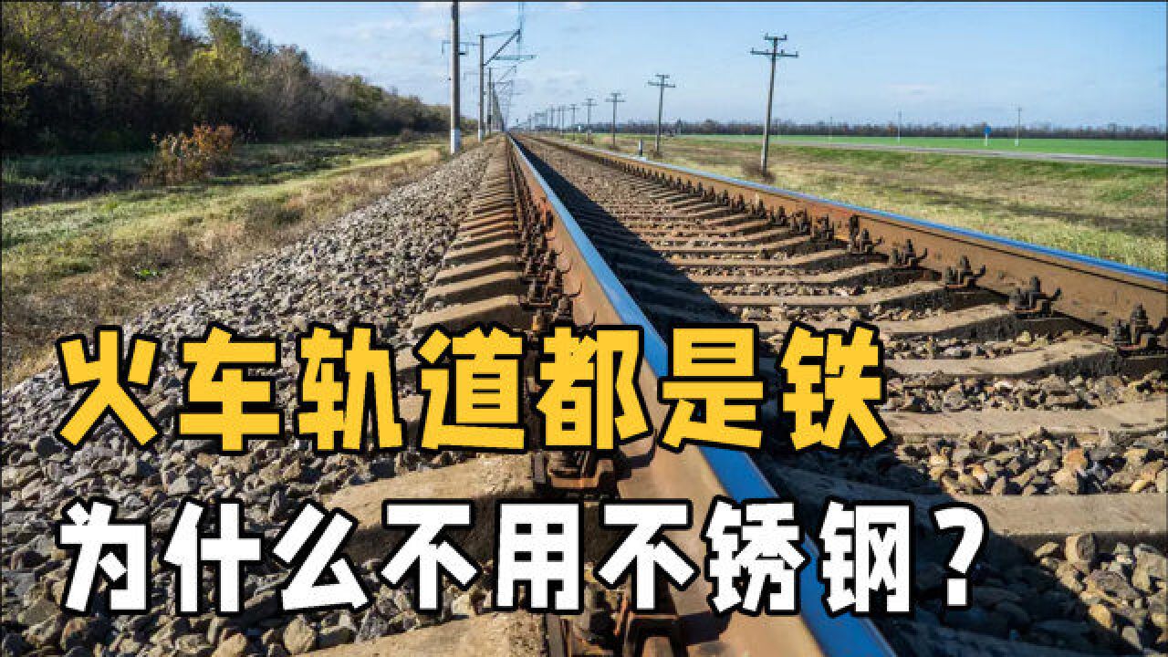 为什么修建火车轨道,宁愿用生锈的铁也不用不锈钢?用了会怎么样?