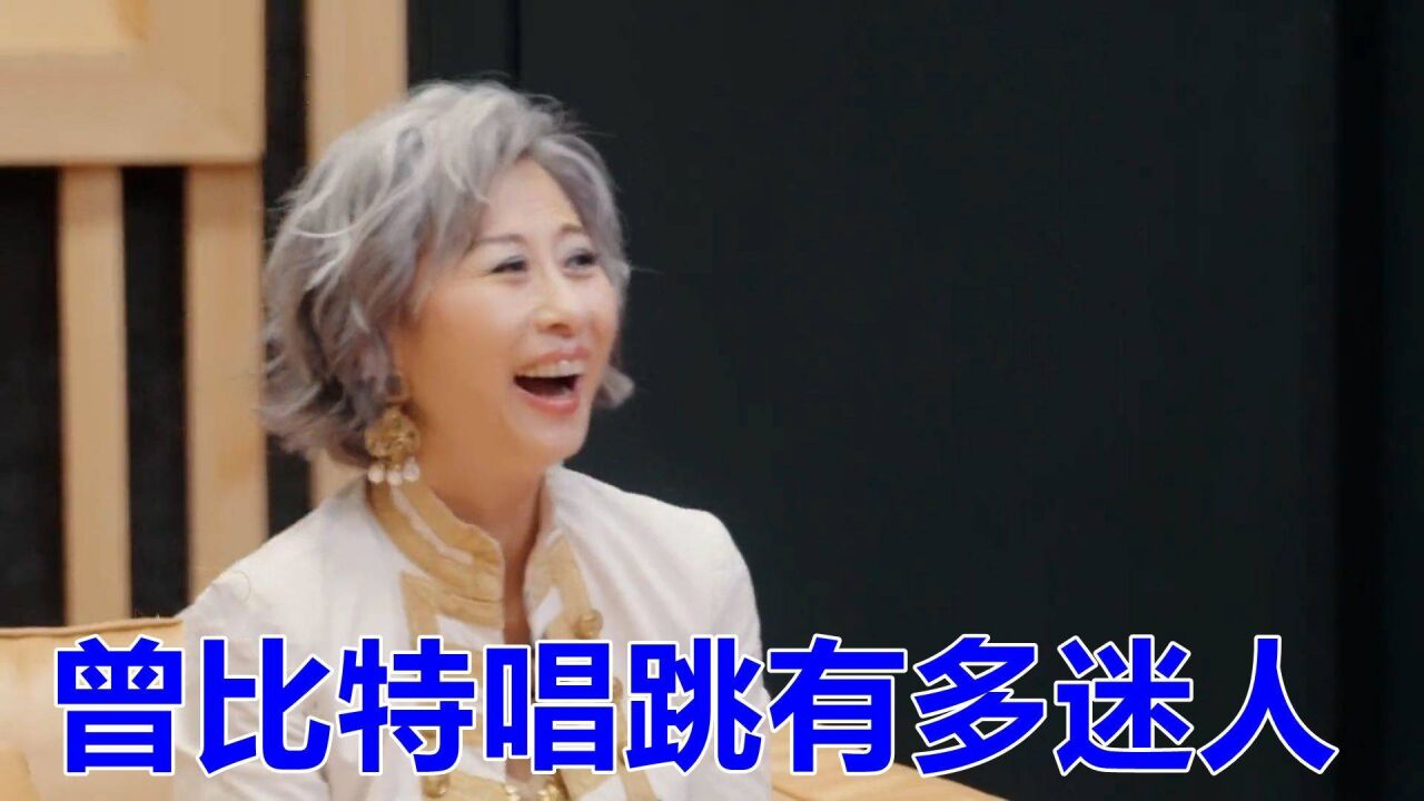 曾比特唱跳有多迷人?唱一首《Monica》,叶倩文都看入迷了