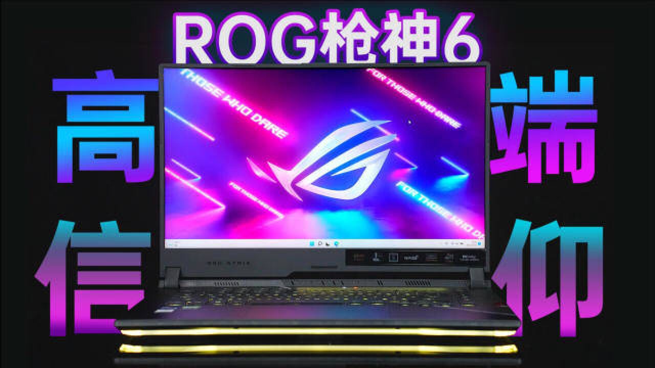 ROG枪神6 万元游戏本评测:i912900H+RTX3070Ti有多强?