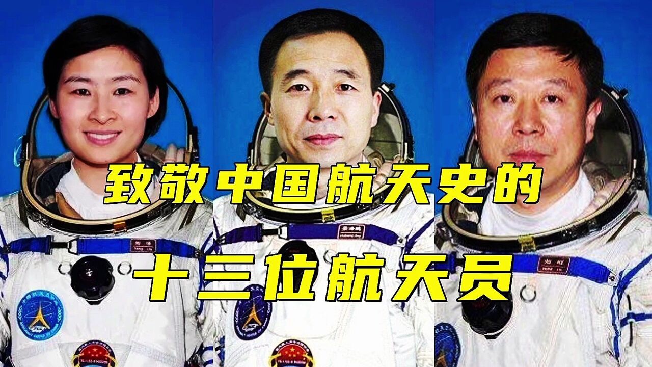 中国航天史上的十三位航天员