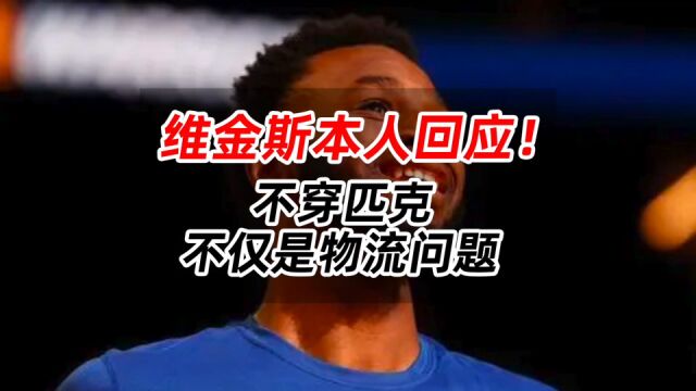 维金斯本人回应!不穿匹克,不仅是物流问题!