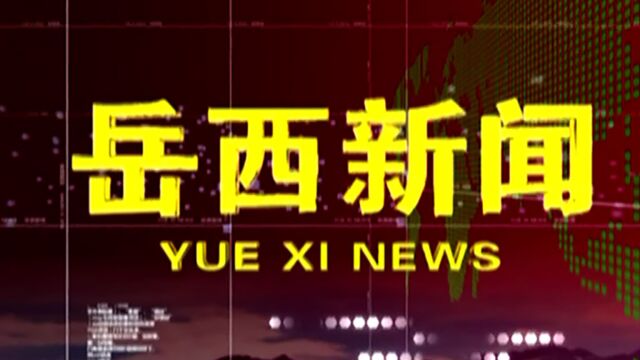 2022年6月7日岳西新闻