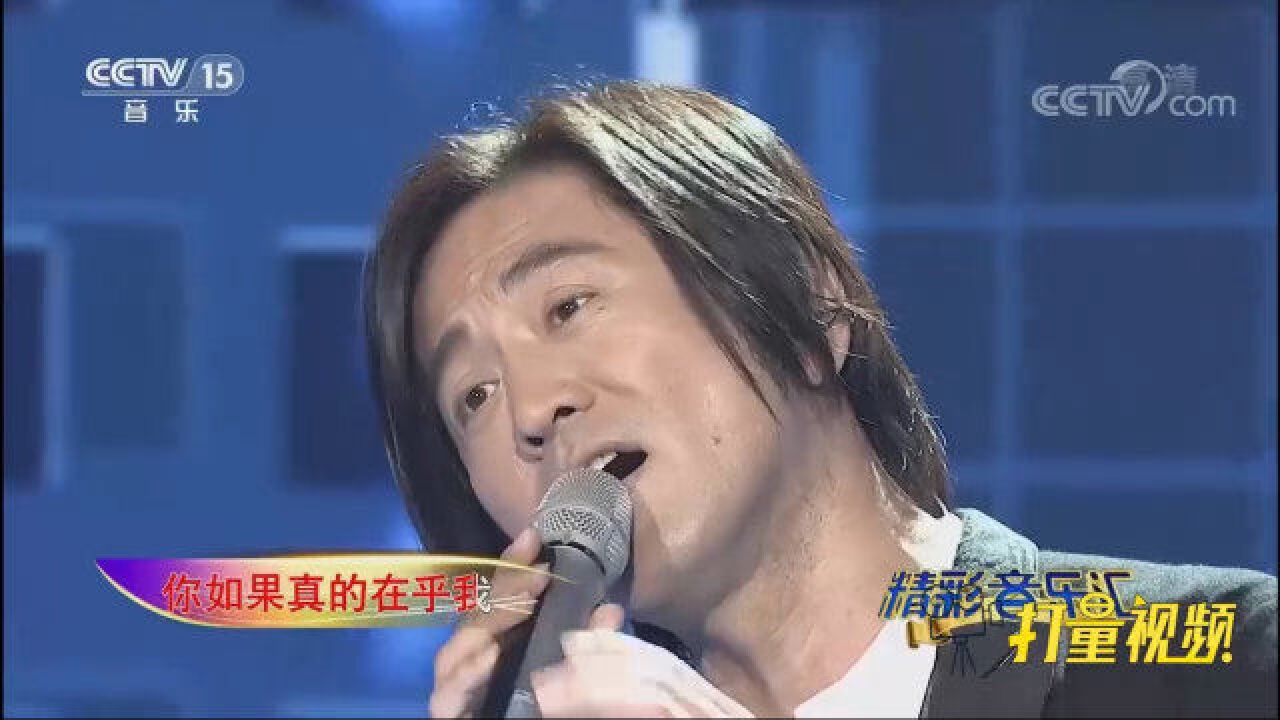 张洪量的成名曲《你知道我在等你吗》,歌声深情感人