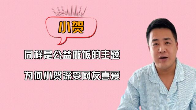 同样是公益做饭的主题,为何小贺深受网友喜爱,深扒细节一看便知