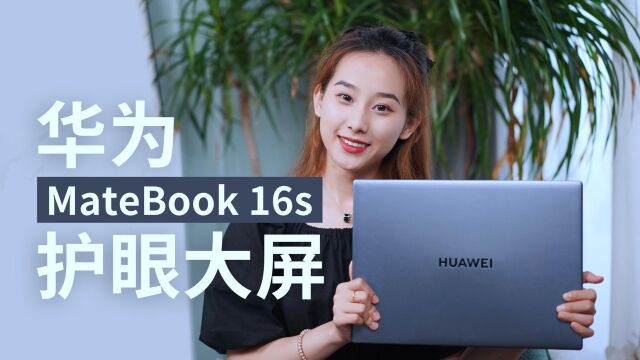 华为MateBook 16s:护眼大屏PC,“打工人”的工作利器