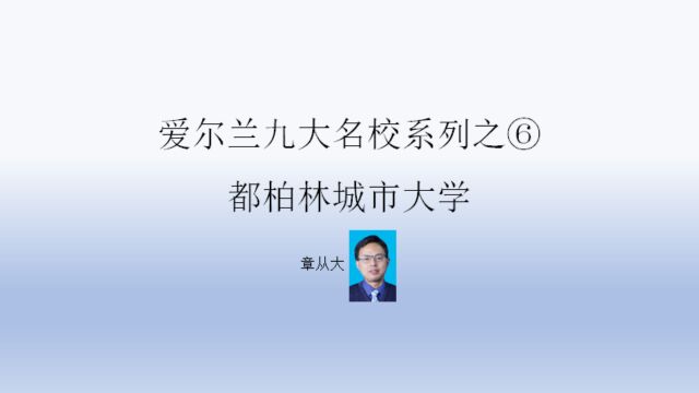 爱尔兰九大名校系列之⑥都柏林城市大学