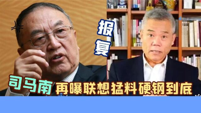 硬钢到底!柳传志被下属吹捧“泰山北斗”,听听司马南怎样评价