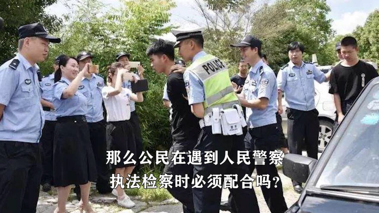 遇到人民警察执法检查时,应当积极配合吗?