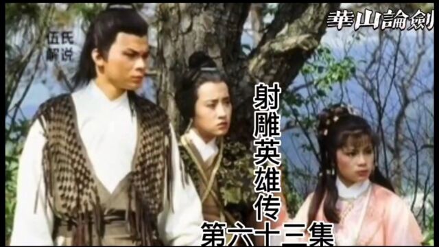 金庸三部曲~射雕英雄传83版《第63集》