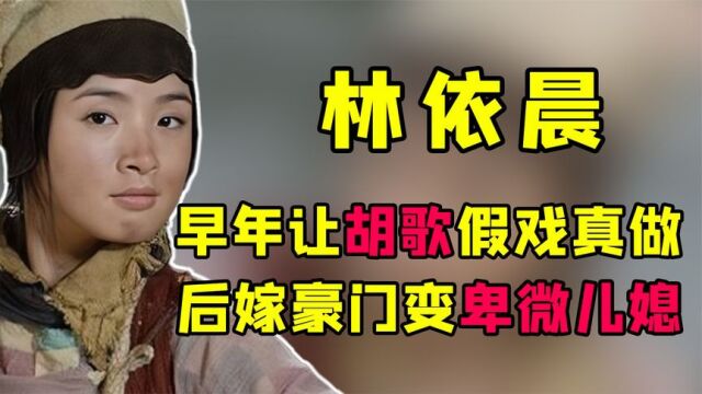 卑微贤妻依晨:错过胡歌,拒绝郑元畅,后嫁豪门成“傻”儿媳