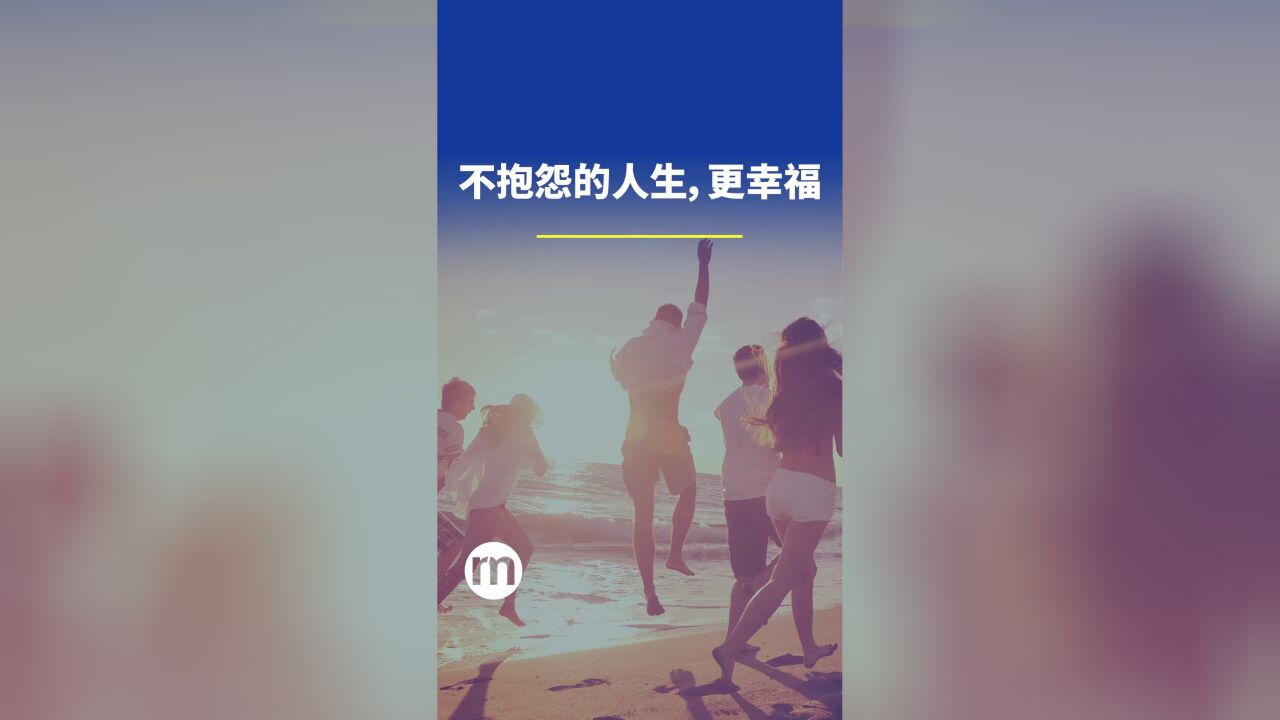 不抱怨的人生,更幸福