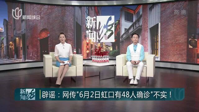 辟谣:网传“6月2日虹口有48人确诊”不实!