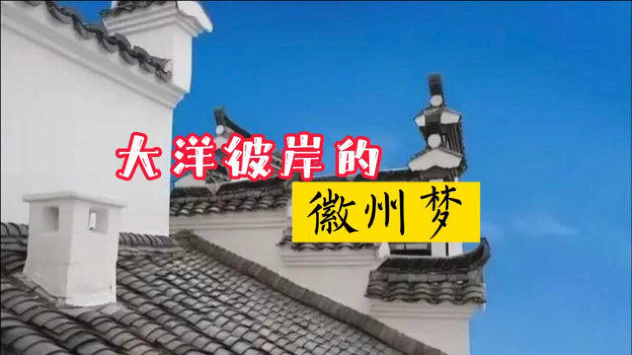 美国乡村小镇上为何有一座完整的清代徽派建筑?背后是一个奇迹