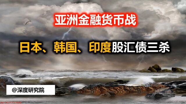 日本、韩国、印度股汇债三杀 ,亚洲金融货币战打响,上世纪97年危机再现?