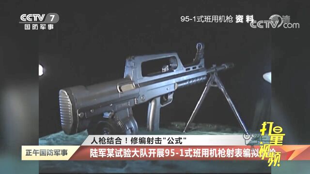 陆军某试验大队开展951式班用机枪射表编拟试验