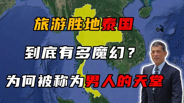 泰国到底有多离谱?为何被称为男人的天堂!