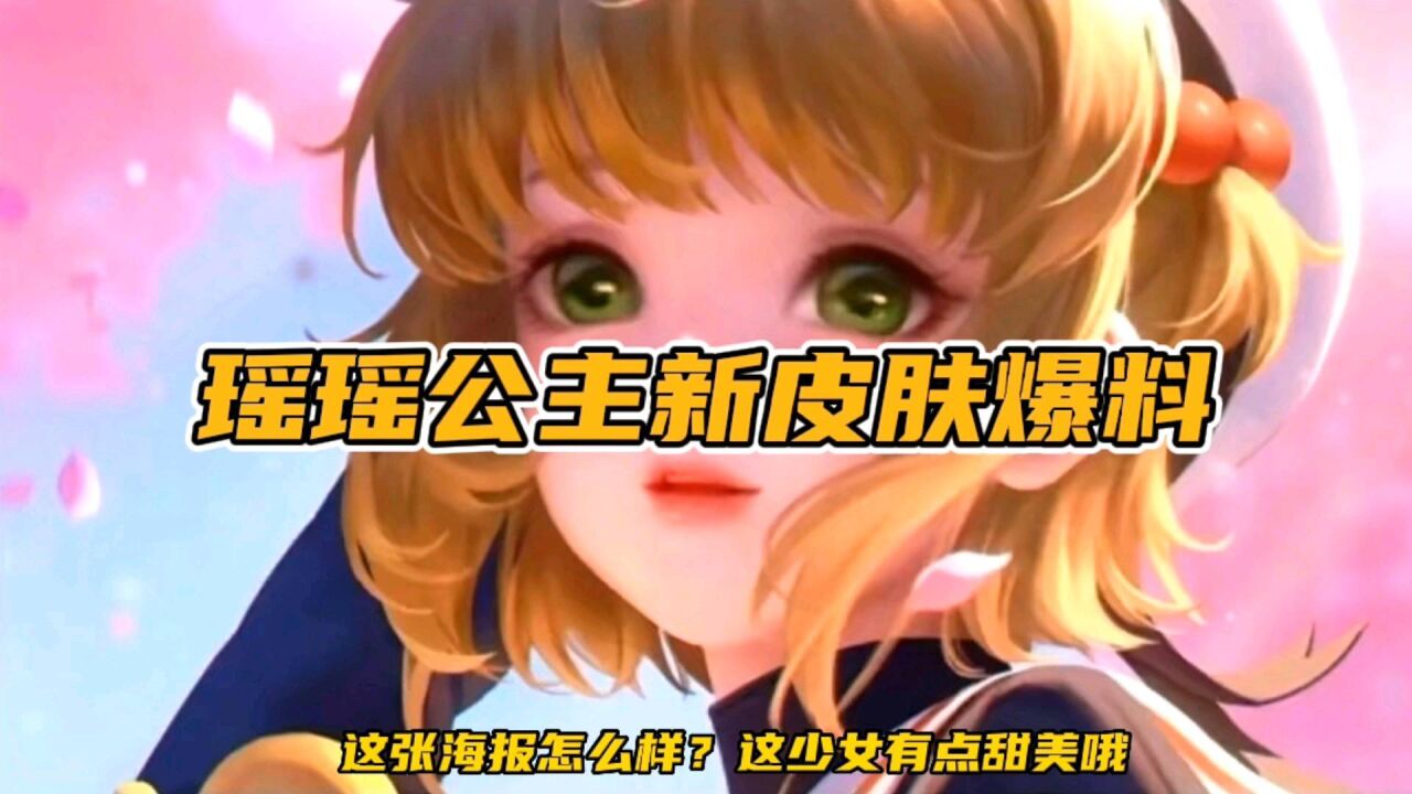 瑶瑶公主来了