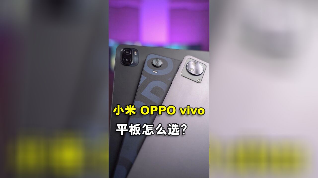 小米平板、vivo Pad、OPPO Pad,三大平板到底怎么选?