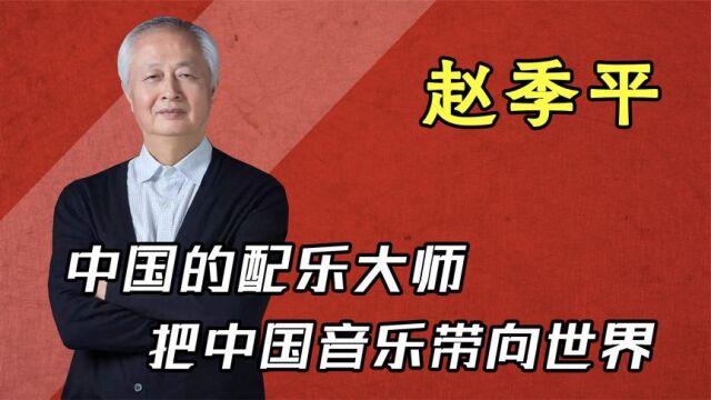 “配乐大师”赵季平,改编中国民乐,让全世界知道中国音乐