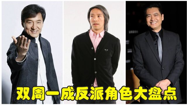 荧幕中正义化身的他们也演过坏人,双周一成出演的反派角色大盘点