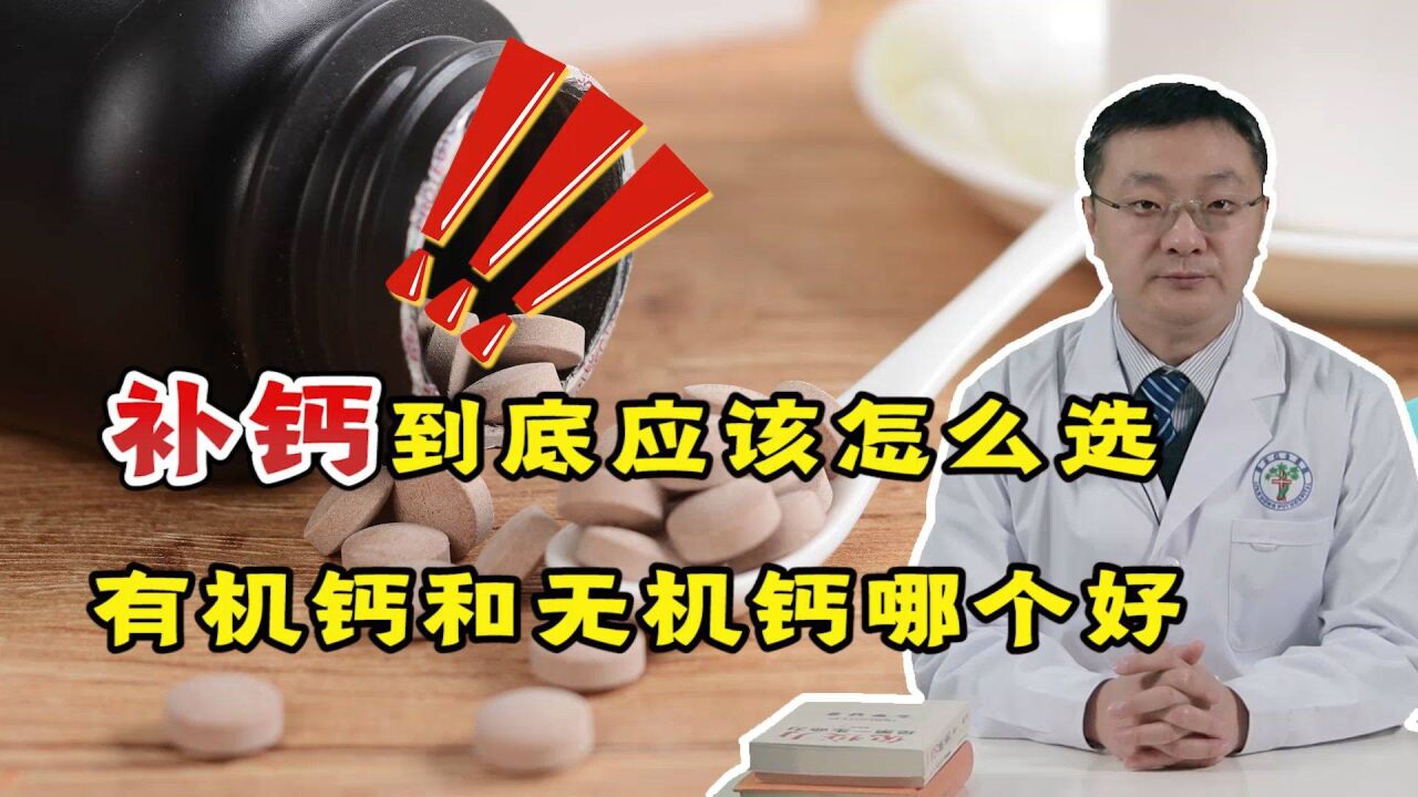 吃钙片补钙,有机钙和无机钙哪个更好?听听骨科医生怎么说