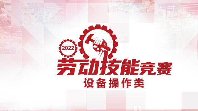 2022年劳动技能竞赛设备操作类 赛程回顾