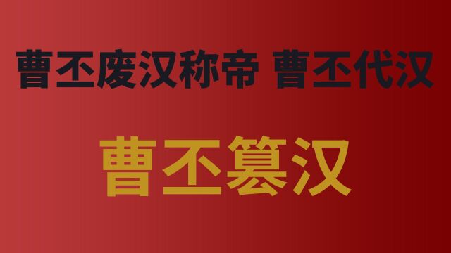 曹丕篡汉又称曹丕废汉称帝、曹丕代汉