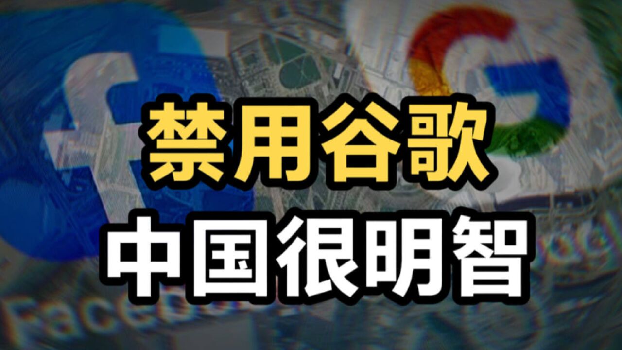 禁用美国谷歌,中国很明智,谷歌可以威胁俄罗斯,但威胁不到中国