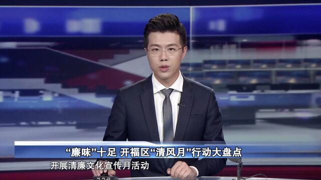 清廉开福丨“廉味”十足 开福区“清风月”行动大盘点