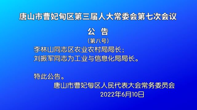 唐山市曹妃甸区第三届人大常委会第七次会议公告(第八号)