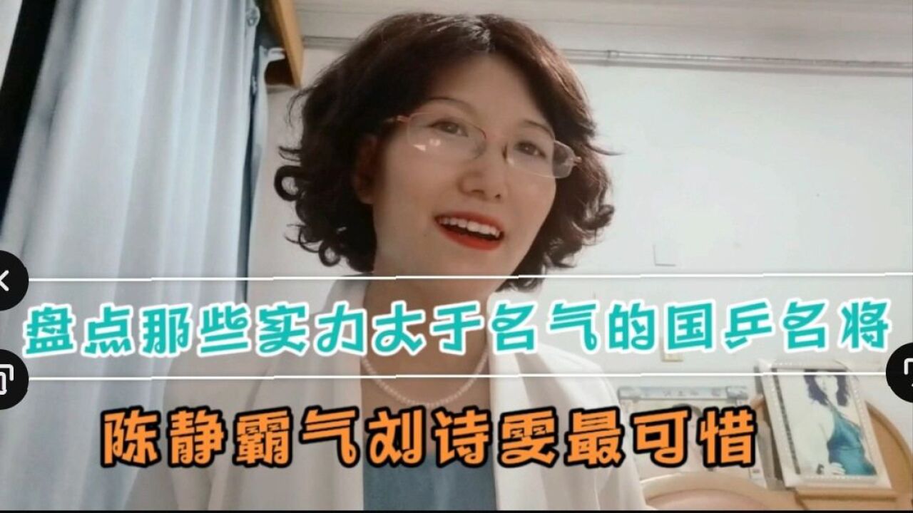 名气大于实力的女乒名将,陈静说邓亚萍不是天才,刘诗雯最可惜!