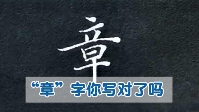 没有范字怎样把字写好?以“章”字为例,先抓大方向再看小细节