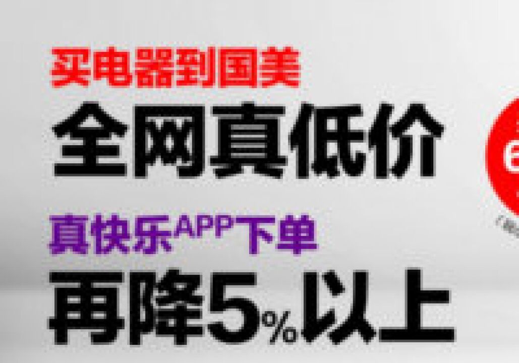 “618”大促活动积极撬动消费 真快乐App和重庆国美重磅让利