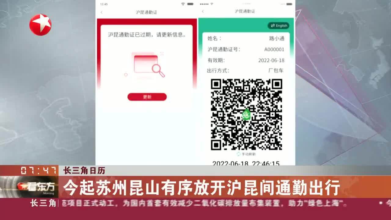 长三角日历 今起苏州昆山有序放开沪昆间通勤出行