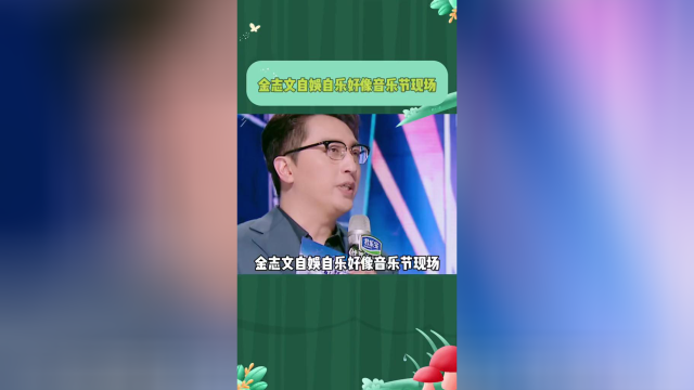 金志文自娱自乐好像音乐节现场,不要忘记你还在录节目