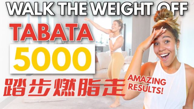 走路瘦身!40分钟TABATA踏步燃脂走!在家就能练!